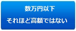 数万円以下 それほど高額ではない