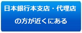 日本銀行本支店・代理店の方が近くにある