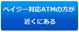 ペイジー対応ATMの方が近くにある