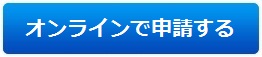 オンラインで申請する