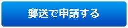 郵送で申請する