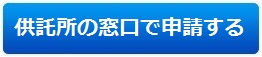 供託所の窓口で申請する