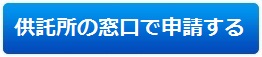 供託所の窓口で申請する