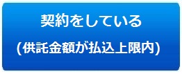 契約をしている（供託金額が払込上限内）