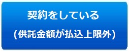 契約をしている（供託金額が払込上限外）