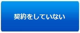 契約をしていない