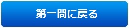第一問に戻る