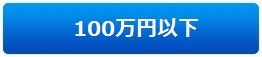 100万円以下
