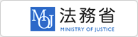 法務省