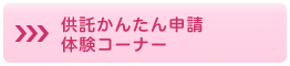 供託かんたん申請体験コーナー