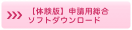 【体験版】申請用総合ソフトダウンロード