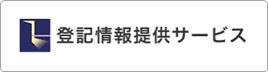 登記情報提供サービス