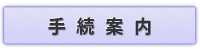 手続案内