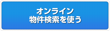 オンライン　物件検索