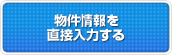 物件情報を直接入力する
