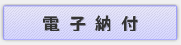 電子納付