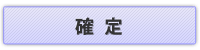 確定