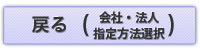 戻る(会社・法人指定方法選択)