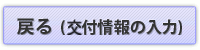 戻る(交付情報の入力)