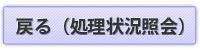 戻る（処理状況照会）
