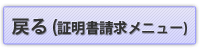 戻る（証明書請求メニュー）
