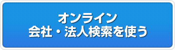 オンライン　会社・法人検索
