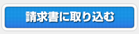 請求書に取り込む