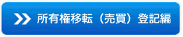 所有権移転（売買）登記編