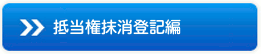 抵当権抹消編登記編