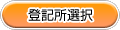登記所選択