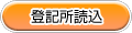 登記所読込