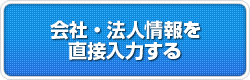 会社・法人情報を直接入力する