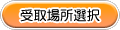 受取場所選択