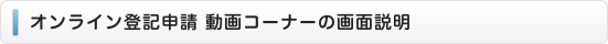 オンライン登記申請 動画コーナーの画面説明