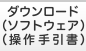 ダウンロード（ソフトウェア）（操作手引書）