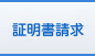 証明書請求