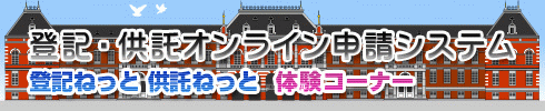 登記供託オンライン申請システム　登記ねっと・供託ねっと