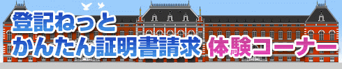 登記ねっと　かんたん証明書請求