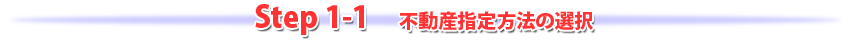 step1-1不動産指定方法の選択