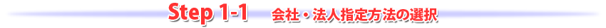 step1-1会社・法人指定方法の選択