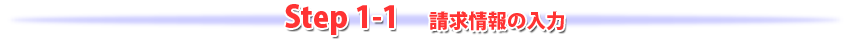 step1-1請求情報の入力