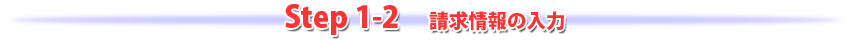 step1-2請求情報の入力