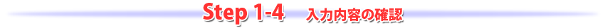 step1-4入力内容の確認