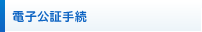 電子公証手続