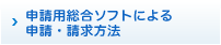 申請用総合ソフトによる申請・請求方法