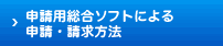 申請用総合ソフトによる申請・請求方法