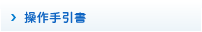 操作手引書
