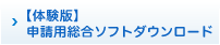 【体験版】 申請用総合ソフトダウンロード