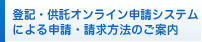 登記・供託オンライン申請システムによる申請・請求方法のご案内