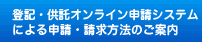 登記・供託オンライン申請システムによる申請・請求方法のご案内